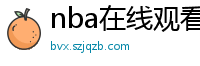 nba在线观看直播免费